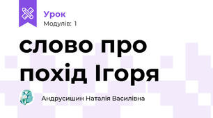 слово про похід Ігоря