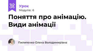 Поняття про анімацію. Види анімації