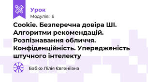 Cookie. Безперечна довіра ШІ. Алгоритми рекомендацій. Розпізнавання обличчя. Конфіденційність. Упередженість штучного інтелекту