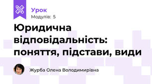 Юридична відповідальність: поняття, підстави, види