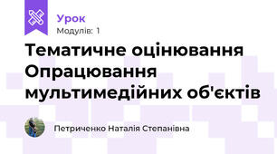 Тематичне оцінювання Опрацювання мультимедійних об'єктів 
