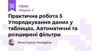 Практична робота 5 Упорядкування даних у таблицях. Автоматичні та розширені фільтри