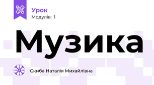 Музика