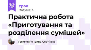 Практична робота «Приготування та розділення сумішей»