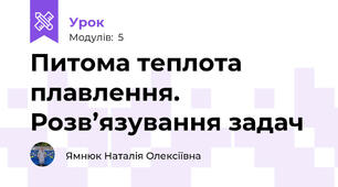 Питома теплота плавлення. Розв’язування задач