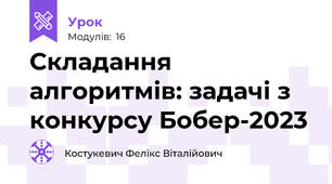 Складання алгоритмів: задачі з конкурсу Бобер-2023