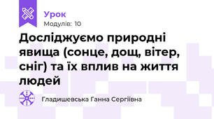 Досліджуємо природні явища (сонце, дощ, вітер, сніг) та їх вплив на життя людей 