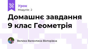 Домашнє завдання 9 клас Геометрія