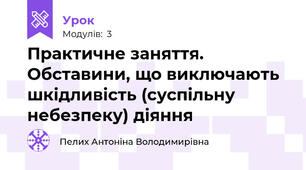 Практичне заняття. Обставини, що виключають шкідливість (суспільну небезпеку) діяння