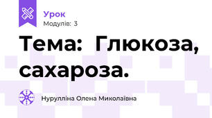 Тема:  Глюкоза, сахароза.