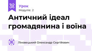 Античний ідеал громадянина і воїна