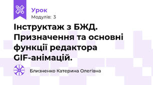 Інструктаж з БЖД. Призначення та основні функції редактора GIF-анімацій.