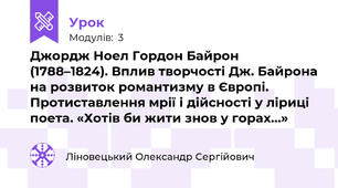 Джордж Ноел Гордон Байрон (1788–1824). Вплив творчості Дж. Байрона на розвиток романтизму в Європі. Протиставлення мрії і дійсності у ліриці поета. «Хотів би жити знов у горах…»