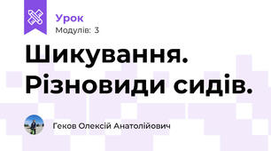 Шикування. Різновиди сидів.