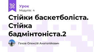 Стійки баскетболіста. Стійка бадмінтоніста.2