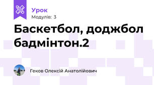 Баскетбол, доджбол бадмінтон.2