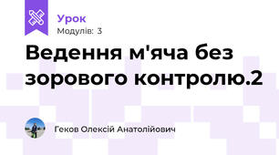 Ведення м'яча без зорового контролю.2