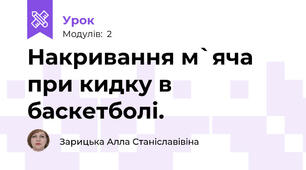 Накривання м`яча при кидку в баскетболі.