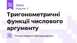 Тригонометричні функції числового аргументу