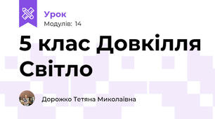 5 клас Довкілля Світло