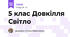 5 клас Довкілля Світло