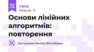 Основи лінійних алгоритмів: повторення