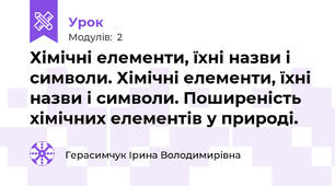 Хімічні елементи, їхні назви і символи. Хімічні елементи, їхні назви і символи. Поширеність хімічних елементів у природі.