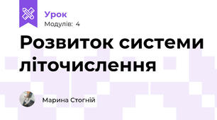 Розвиток системи літочислення