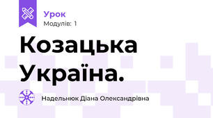 Козацька Україна.