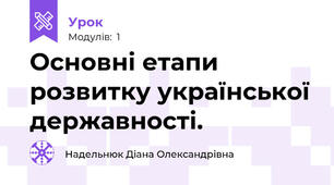 Основні етапи розвитку української державності.