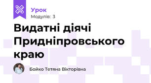 Видатні діячі Придніпровського краю
