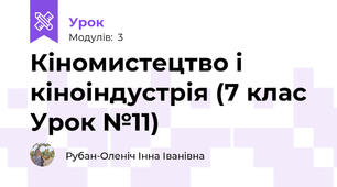 Кіномистецтво і кіноіндустрія (7 клас Урок №11)