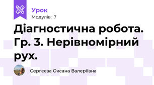 Діагностична робота. Гр. 3. Нерівномірний рух.