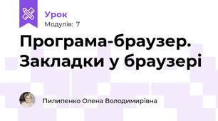 Програма-браузер. Закладки у браузері