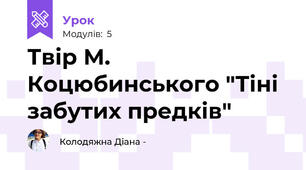 Твір М. Коцюбинського "Тіні забутих предків"