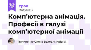 Комп’ютерна анімація. Професії в галузі комп’ютерної анімації