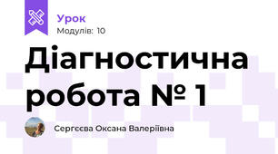 Діагностична робота № 1