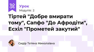 Тіртей "Добре вмирати тому", Сапфо "До Афродіти", Есхіл "Прометей закутий"
