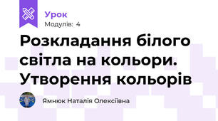 Розкладання білого світла на кольори. Утворення кольорів
