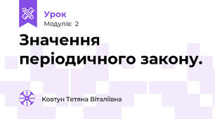Значення періодичного закону.