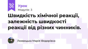Швидкість хімічної реакції, залежність швидкості реакції від різних чинників.