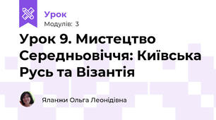 Урок 9. Мистецтво Середньовіччя: Київська Русь та Візантія