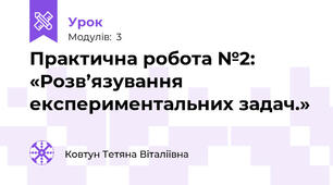 Практична робота №2: «Розв’язування експериментальних задач.»
