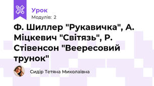 Ф. Шиллер "Рукавичка", А. Міцкевич "Світязь", Р. Стівенсон "Веересовий трунок"