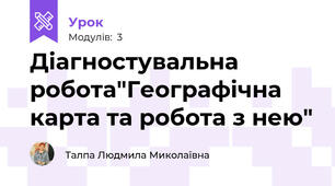 Діагностувальна робота"Географічна карта та робота з нею"