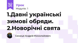 1.Давні українські зимові обряди. 2.Новорічні свята