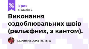 Виконання оздоблювальних швів (рельєфних, з кантом).