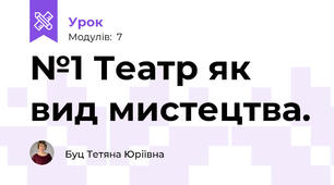 №1 Театр як вид мистецтва. 
