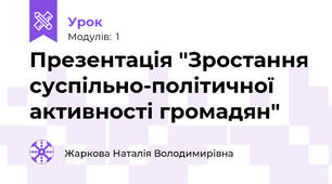Презентація "Зростання суспільно-політичної активності громадян"