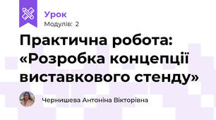 Практична робота: «Розробка концепції виставкового стенду»